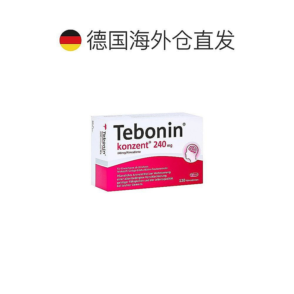欧洲直邮德国240mg高剂量银杏提取物120粒预防中老年健忘植物护脑