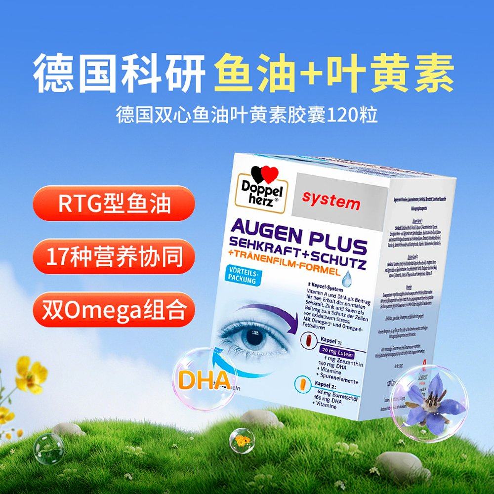 【120粒大容量】欧洲直邮德国双心叶黄素鱼油干眼症护眼高端润眼,淘宝优惠券,粉丝福利购,淘宝优惠卷