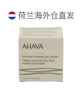 欧洲直邮AHAVA死海紧致眼霜15ml保湿补水平衡水油嫩滑亮泽润正品