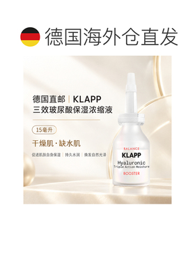 欧洲直邮德国KLAPP 三效透明质酸保湿浓缩液 15毫升正品面部补水
