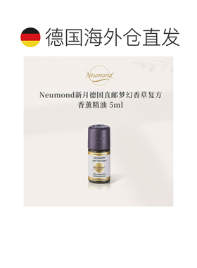 欧洲直邮Neumond新月德国梦幻香草香薰精油5ml正品复方甜橙佛手柑