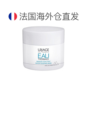 欧洲直邮依泉 /Uriage 矿泉水晚安补水面膜 50毫升正品