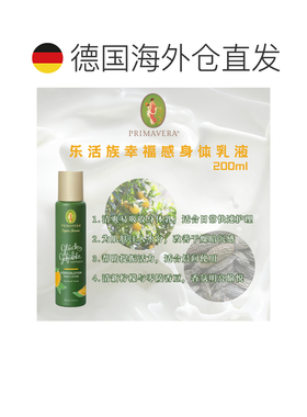 欧洲直邮德国Primavera乐活族幸福感身体乳 200ml正品清爽