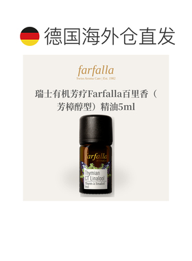 欧洲直邮瑞士有机芳疗Farfalla百里香（芳樟醇型）精油5ml正品