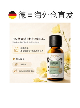 欧洲直邮瑞士芳疗Farfalla月见草 有机护理油 舒缓 30ml正品天然