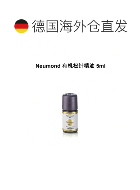 欧洲直邮Neumond新月德国有机松针精油 5ml正品