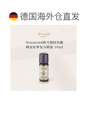 欧洲直邮Neumond新月德国晚安好梦精油10ml正品薰衣草复方