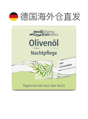 欧洲直邮德国药房MedipharmaCosmetics橄榄油晚霜50ml夜间修护