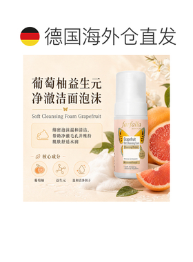欧洲直邮瑞士芳疗Farfalla葡萄柚 柔和洁面泡沫 益生元洁面正品