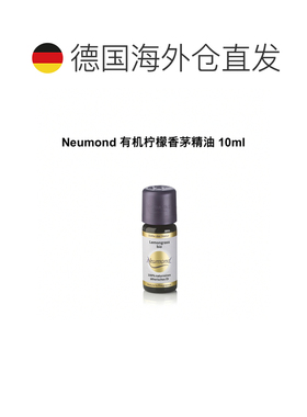 欧洲直邮Neumond新月德国有机柠檬香茅精油 10ml正品