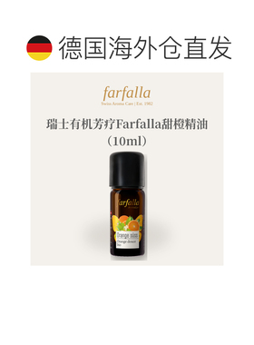 欧洲直邮瑞士有机芳疗Farfalla有机甜橙精油10ml/50ml正品单方