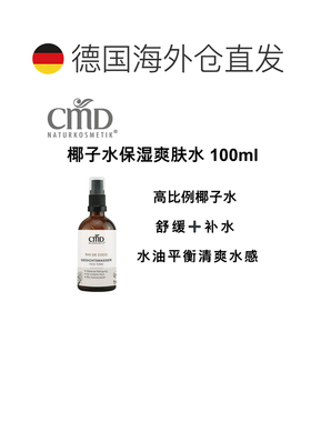 欧洲直邮德国CMD 有机椰子水保湿爽肤水 100ml正品