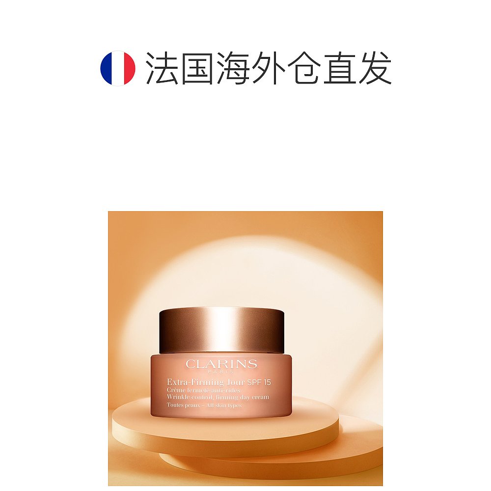 欧洲直邮Clarins娇韵诗焕颜弹力抗紫外线抗皱纹日霜50ml SPF15 - 图1