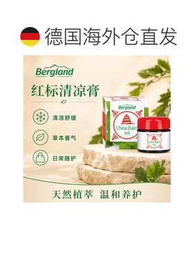 欧洲直邮德国 BERGLAND 红色中国草本膏 20 ml正品