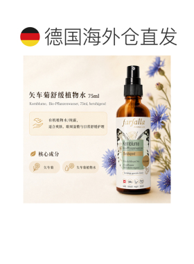 欧洲直邮瑞士芳疗Farfalla矢车菊 有机植物水/纯露 舒缓 75ml正品