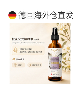 欧洲直邮瑞士芳疗Farfalla橙花 有机植物水/纯露 宠爱护理 7正品
