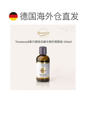 欧洲直邮Neumond新月德国有机柠檬精油100ml正品护理芳香