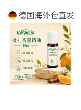 欧洲直邮德国 BERGLAND 甜橙肉桂精油 10 ml正品复方天然