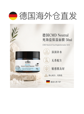欧洲直邮CMD德国植优然 Neutral死海盐保湿面膜 50ml正品