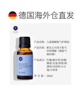 欧洲直邮WADI 儿童缓解胀气护理油促进消化20ml正品