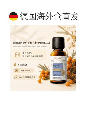 欧洲直邮瑞士芳疗Farfalla沙棘果肉 有机护理油 晒后舒缓 30正品
