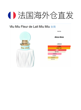 欧洲直邮miumiu缪缪 fleur de lait香水正品桂花