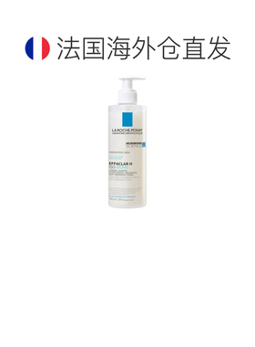 欧洲直邮La Roche-Posay/理肤泉Effaclar H Iso-Biome舒缓保正品