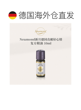 欧洲直邮Neumond新月德国好心情精油10ml正品复方甜橙