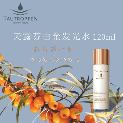 Tautropfen天露芬发光白金水120ml
