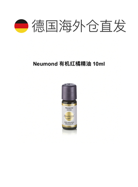 欧洲直邮Neumond新月德国有机红橘精油 10ml正品