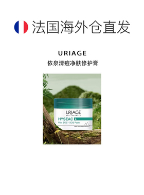 欧洲直邮Uriage依泉 清痘净肤修护膏15g 舒缓修护 减少痘印正品