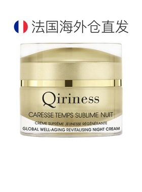 欧洲直邮Qiriness/科宁思Caresse Temps 臻致晚间青春再生霜正品