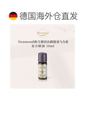 欧洲直邮Neumond新月德国能量与力量精油10ml正品复方迷迭香甜橙