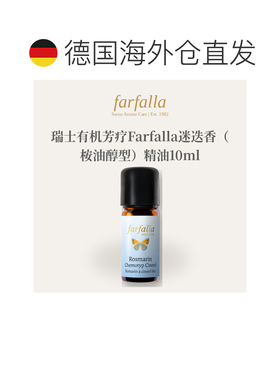 欧洲直邮瑞士有机芳疗Farfalla迷迭香（桉油醇型）精油10ml正品