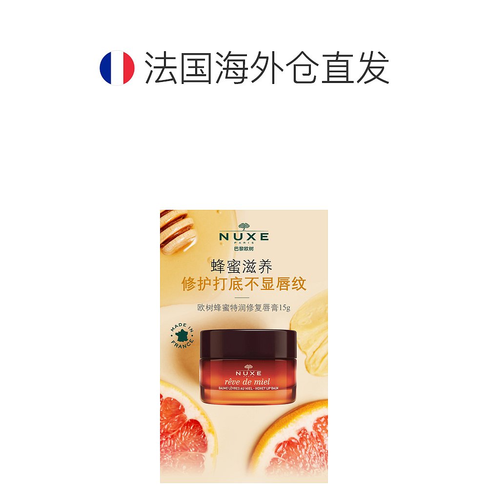 欧洲直邮Nuxe欧树蜂蜜唇香凝脂润唇膏唇霜15g滋润蜂蜜味正品品牌 - 图1