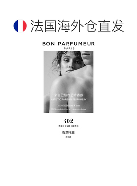 欧洲直邮BonParfumeur柏氛402浓香水「梦幻香草太妃糖」15ml正品