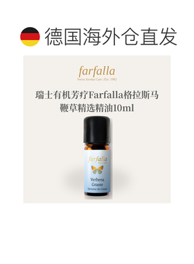 欧洲直邮瑞士有机芳疗Farfalla格拉斯马鞭草精选精油10ml正品