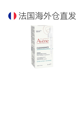 欧洲直邮Avene/雅漾清透焕肤AHA果酸去角质精华液 30毫升正品护肤