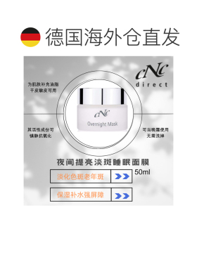 欧洲直邮CNC夜间提亮睡眠面膜 淡色斑 老年斑 50ml补水保湿正品