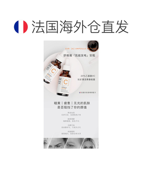 欧洲直邮Svr舒唯雅焕采安瓶精华液30ml清透滋养柔嫩润滑补水正品