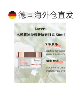 欧洲直邮Lavera拉薇德国有机木槿花神经酰胺抗皱日霜50ml正品