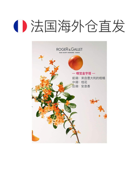 欧洲直邮ROGER GALLET香邂格蕾桂花淡香水30ml 法国香水持久正品