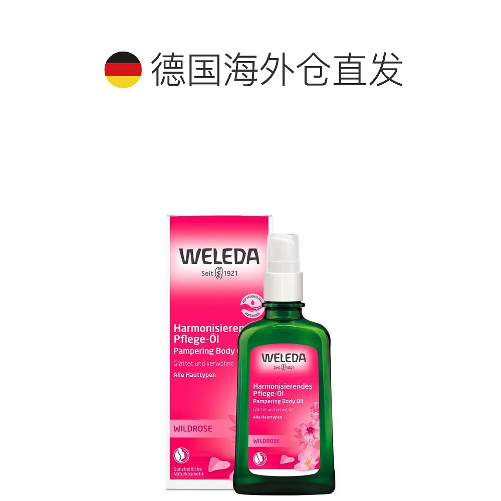 欧洲直邮德国Weleda维蕾德野玫瑰身体护理油100ml