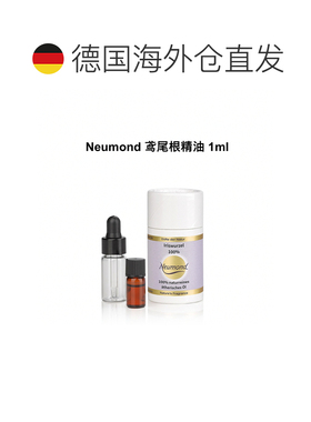 欧洲直邮Neumond新月德国鸢尾根精油 1ml正品