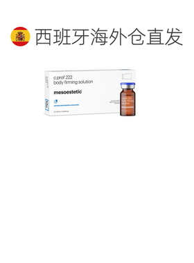 欧洲直邮美斯蒂克 MESOESTETIC C PROF 222 身体紧致原液 5*正品
