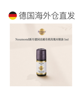 欧洲直邮Neumond新月德国有机玫瑰木精油5ml正品护理芳香