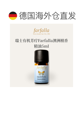 欧洲直邮瑞士有机芳疗Farfalla澳洲檀香精油5ml正品
