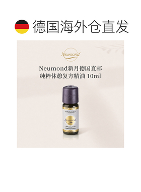 欧洲直邮Neumond新月德国纯粹休憩精油10ml正品薰衣草复方香草
