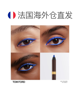 欧洲直邮Tomford汤姆福特幻魅防水凝胶眼线笔1.2g#04COBALT正品