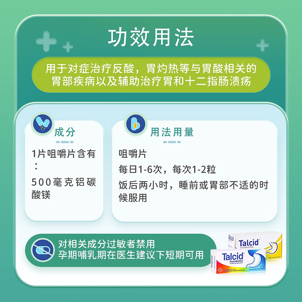 欧洲直邮德国拜耳Talcid达喜铝碳酸镁胃药咀嚼片缓解胃炎中和胃酸 - 图3